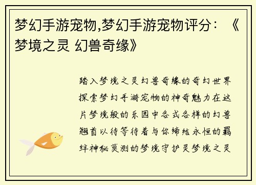 梦幻手游宠物,梦幻手游宠物评分：《梦境之灵 幻兽奇缘》