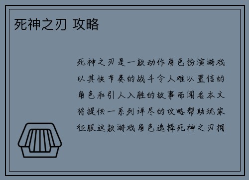 死神之刃 攻略