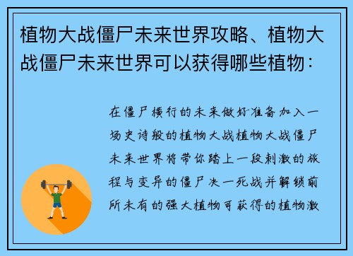 植物大战僵尸未来世界攻略、植物大战僵尸未来世界可以获得哪些植物：未来世界植物大战僵尸攻略大全：植物搭配和关卡技巧