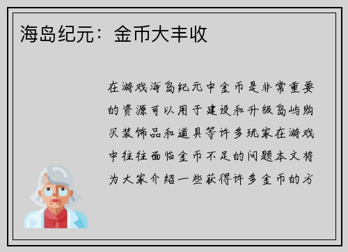 海岛纪元：金币大丰收