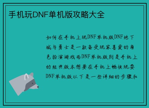 手机玩DNF单机版攻略大全
