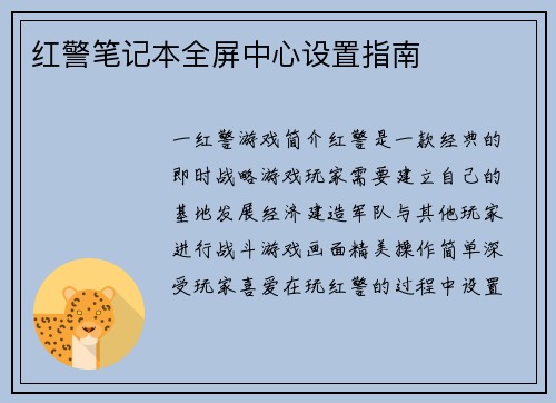 红警笔记本全屏中心设置指南