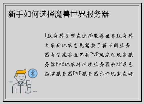新手如何选择魔兽世界服务器