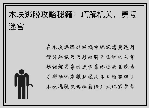 木块逃脱攻略秘籍：巧解机关，勇闯迷宫