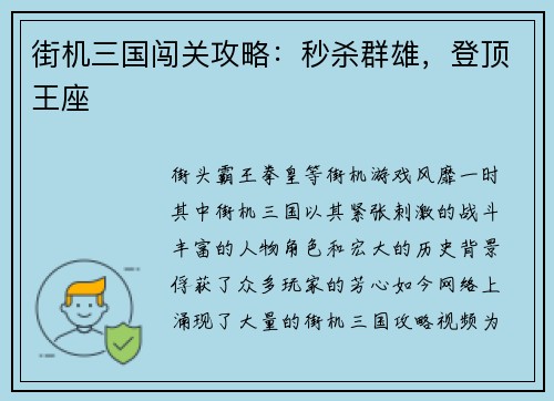 街机三国闯关攻略：秒杀群雄，登顶王座