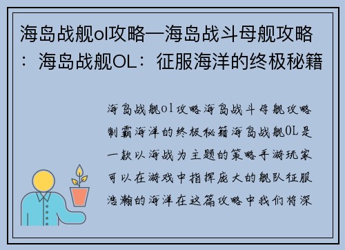 海岛战舰ol攻略—海岛战斗母舰攻略：海岛战舰OL：征服海洋的终极秘籍