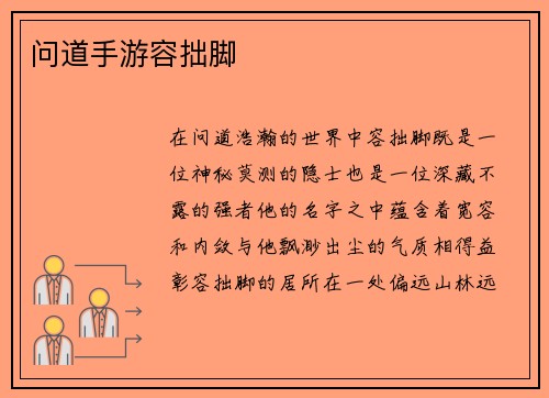 问道手游容拙脚