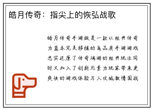 皓月传奇：指尖上的恢弘战歌