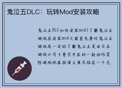 鬼泣五DLC：玩转Mod安装攻略
