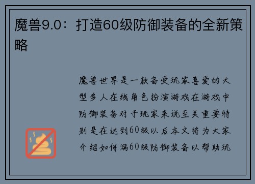 魔兽9.0：打造60级防御装备的全新策略