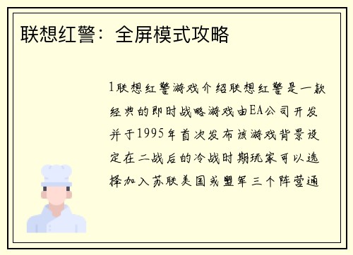 联想红警：全屏模式攻略