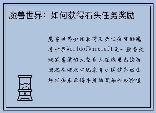 魔兽世界：如何获得石头任务奖励