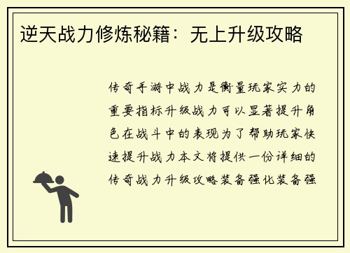 逆天战力修炼秘籍：无上升级攻略