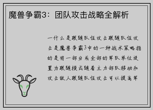 魔兽争霸3：团队攻击战略全解析