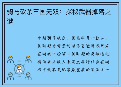 骑马砍杀三国无双：探秘武器掉落之谜