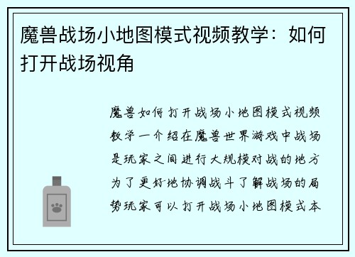 魔兽战场小地图模式视频教学：如何打开战场视角
