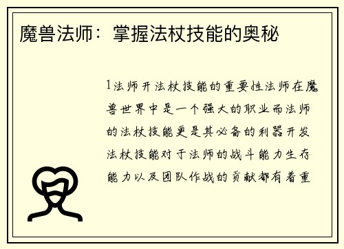 魔兽法师：掌握法杖技能的奥秘