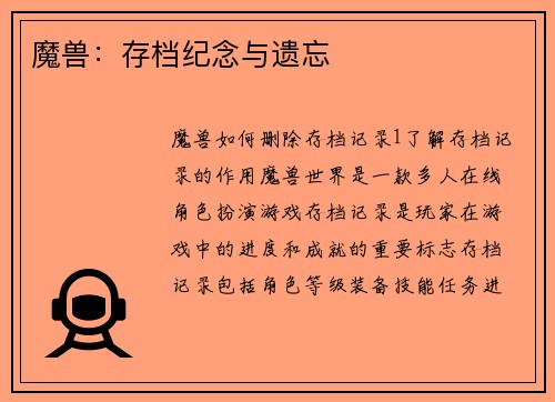 魔兽：存档纪念与遗忘