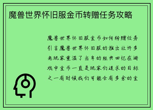魔兽世界怀旧服金币转赠任务攻略
