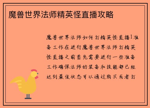 魔兽世界法师精英怪直播攻略