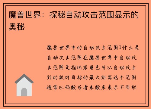 魔兽世界：探秘自动攻击范围显示的奥秘