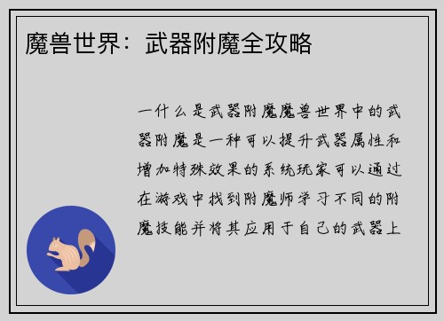 魔兽世界：武器附魔全攻略