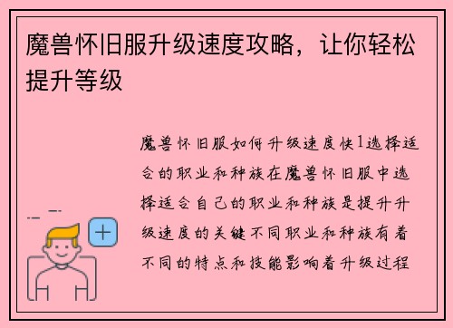 魔兽怀旧服升级速度攻略，让你轻松提升等级