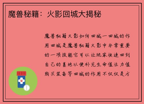 魔兽秘籍：火影回城大揭秘