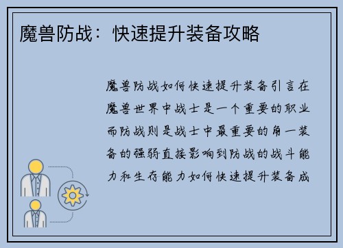 魔兽防战：快速提升装备攻略