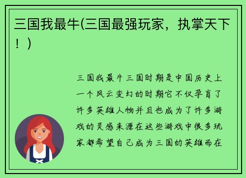 三国我最牛(三国最强玩家，执掌天下！)