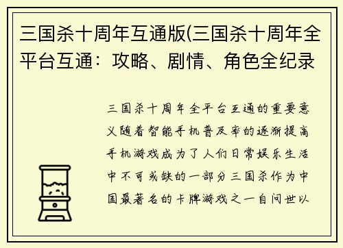 三国杀十周年互通版(三国杀十周年全平台互通：攻略、剧情、角色全纪录)