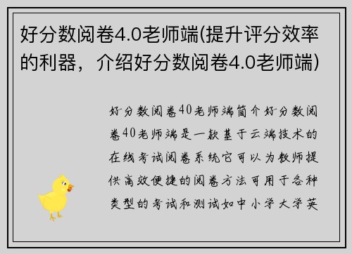 好分数阅卷4.0老师端(提升评分效率的利器，介绍好分数阅卷4.0老师端)