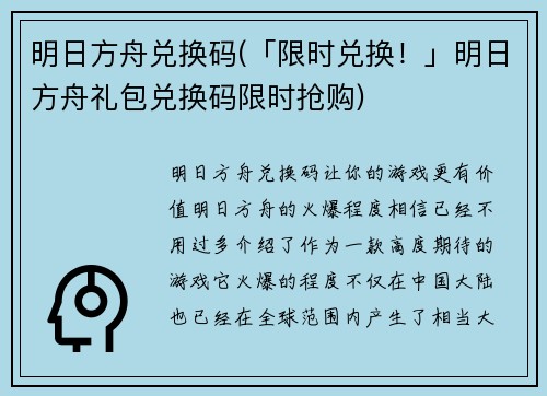 明日方舟兑换码(「限时兑换！」明日方舟礼包兑换码限时抢购)